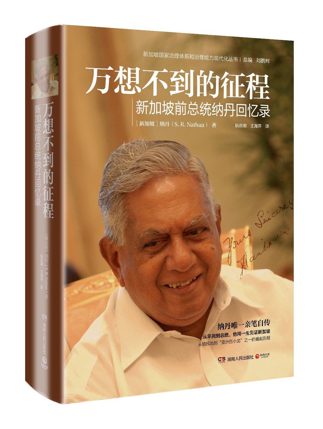 万想不到的征程:新加坡前总统纳丹回忆录 亲笔自传人物传记 勾画纳丹