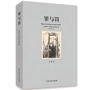 QJ NJN正版包邮 罪与罚/外国名著 无删节 （全译本）( 罪与罚  陀思妥耶夫斯基作品小说 世界名著书籍 罪与罚 世界文学名
