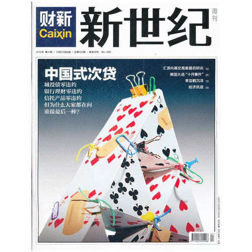 财新《新世纪周刊》2012年第41期  总523期