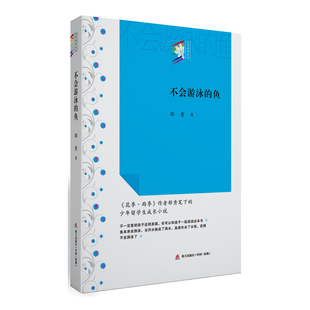 当当网 不会游泳的鱼（“花季雨季系列”丛书） 郁秀 深圳出版社有限责任公司 正版书籍