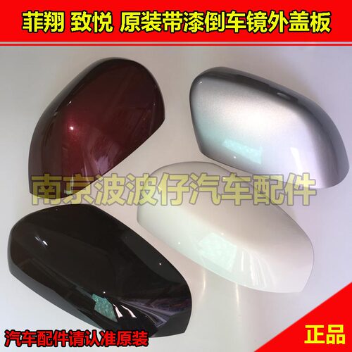 菲翔致悦倒车镜后盖后视镜盖子