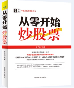 正版 书籍：从零开始炒股票 新手量身入门级股票投资图书