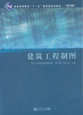建筑工程制图(第6版)  同济大学出版社