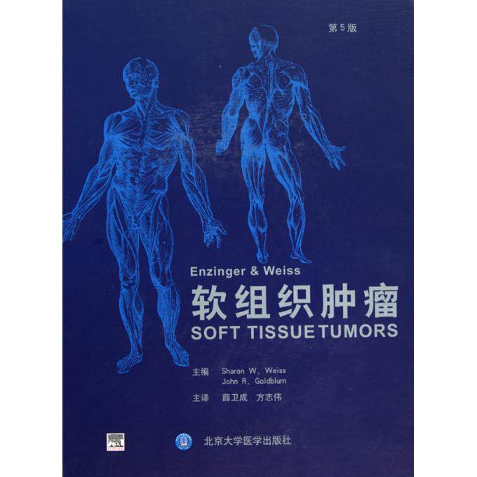 【正版包邮】Enzinger & Weiss软组织肿瘤(第5版)(精