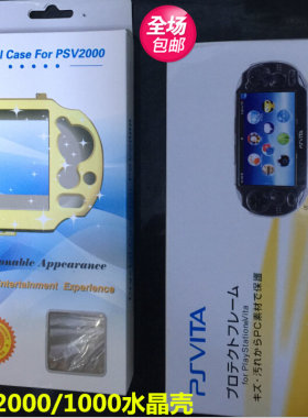 psv2000/PSV1000水晶壳 psv2000保护外壳 比硅胶套TPU清水套便宜