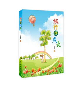 现货 旅行与成长 全新正版  新华出版社直营 詹嘉会