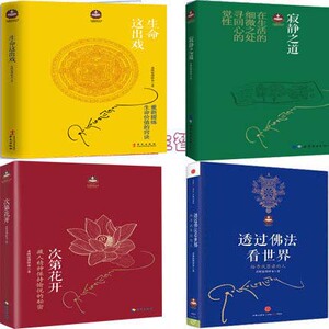 生命这出戏+寂静之道+次第花开+透过佛法看世界4册希阿荣博堪布著 哲学宗教P