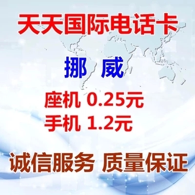挪威国际长途卡挪威IP卡电话卡超1790817900skype免市话费包使用|msdalam kategori talian Holiday/Visa menghantar off/Travel Services, Kad Panggilan Luar Negara/pajakan luar pesisir WIFI mudah alih, 境外电话卡/手机卡 - dari Buy2taobao.com untuk memberikan perkhidmatan ejen Taobao profesional membeli