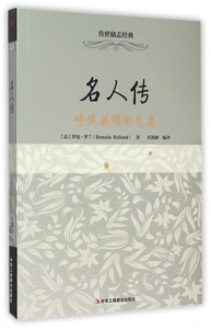 名人传(呼吸英雄的气息)/传世励志经典 正版书籍 木垛图书