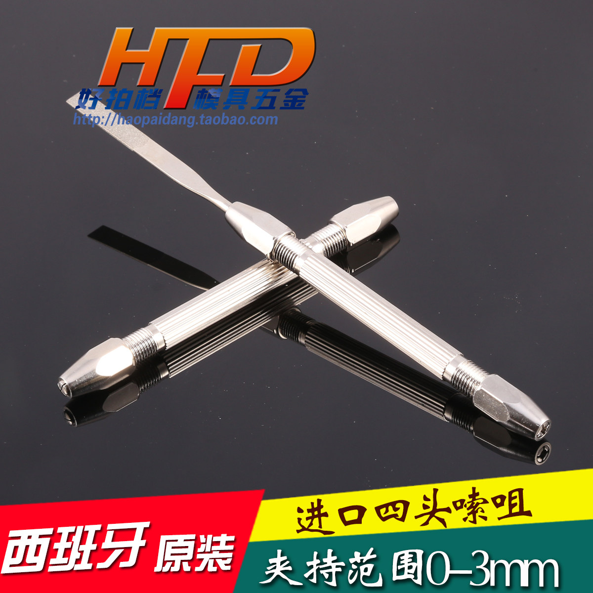 西班牙 进口 四头嗦咀 夹头 0-3mm 原装 手捻钻 针规夹头 钢针夹