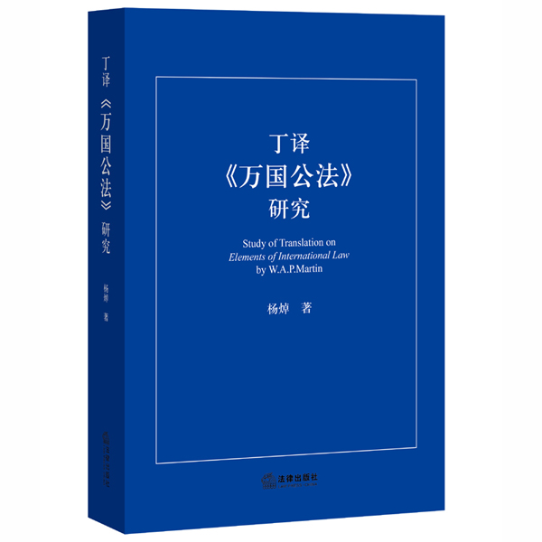 包邮现货正版 丁译《万国公法》研究 杨焯 9787511881120 法律出版社