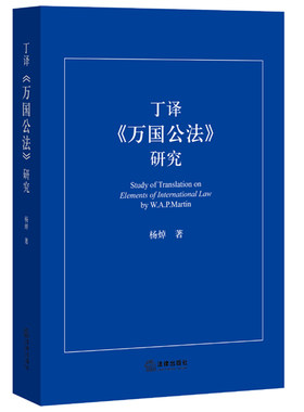 包邮现货正版 丁译《万国公法》研究 杨焯 9787511881120 法律出版社