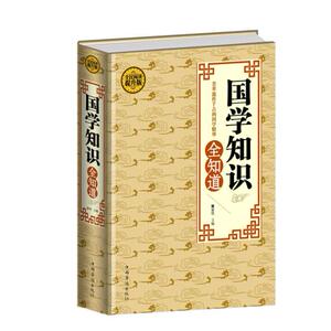 正版新书--全民阅读-国学知识全知道（精装） 翟明 9787511351579