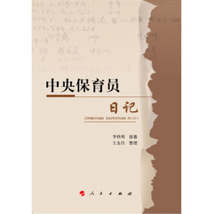 【人民出版社】中央保育员日记