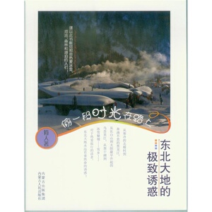 偷一段时光在路上——东北大地的**