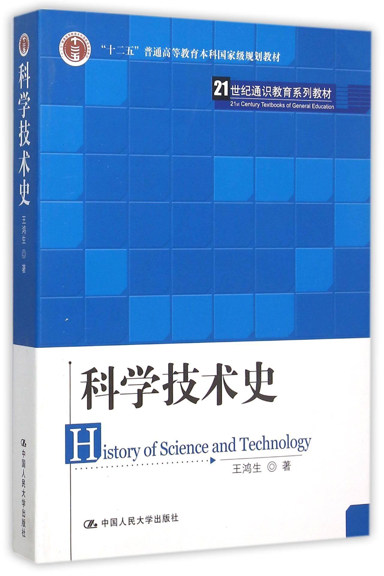 科学技术史(21世纪通识教育系列教材;“十二五”普通高等教育本科*规划教材)王鸿生中国人民大学9787300133874