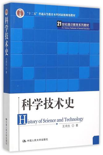 科学技术史（21世纪通识教育系列教材；“十二五”普通高等教育本科*规划教材）王鸿生中国人民大学9787300133874