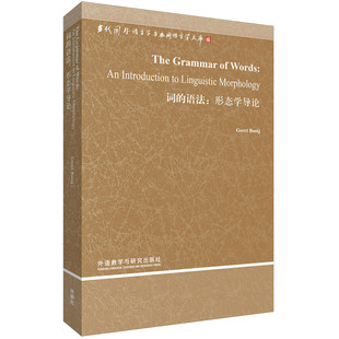 词的语法:形态学导论(当代国外语言学与应用语言学文库第三辑)