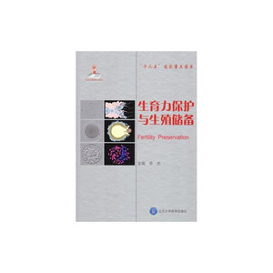 生育力保护与生殖储备
