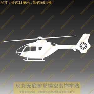 新款个性EC-120飞行状态轮廓车身贴个性后风挡油箱盖遮盖划痕贴