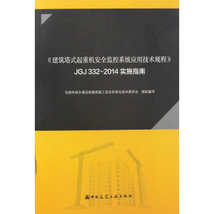 建筑塔式起重机安全监控系统应用技术规程》JGJ332-2014实施指南