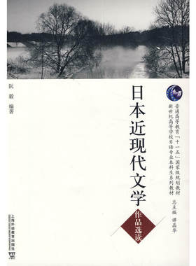日语专业本科生教材：日本近现代文学作品选读