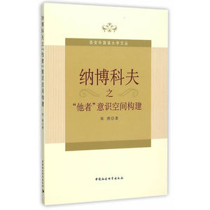 纳博科夫之“他者”意识空间构建：英文