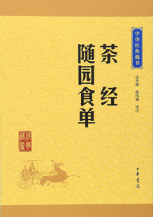 茶经随园食单:中华经典藏书(升级版) 沈冬梅 陈伟明 译注 中华书局 正版书籍