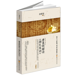 唐翼明解读《颜氏家训》(唐翼明取国学家训经典，解当今家教难题。易中天、唐浩明、钱文忠诚意。内附《颜氏家训》全文及注释)