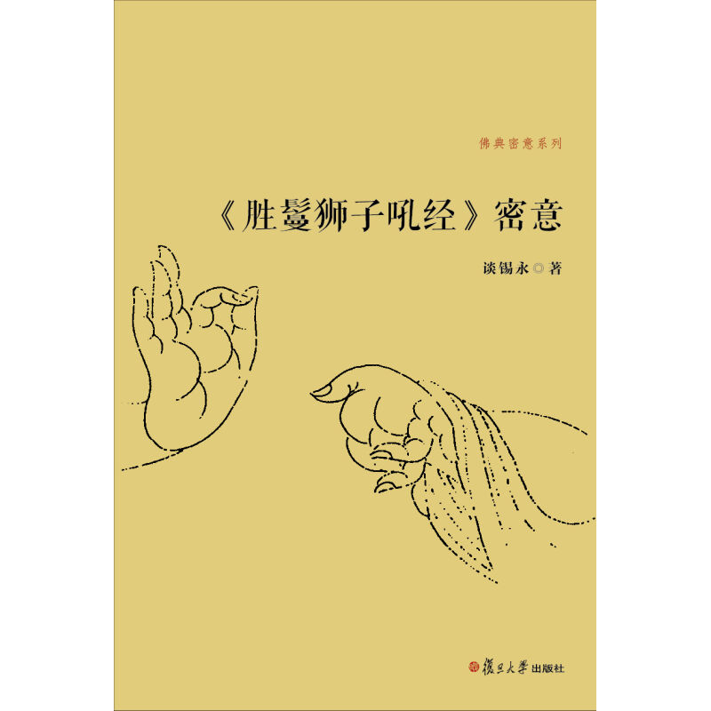 《胜鬘狮子吼经》密意 谈锡永 佛典密意系列 由如来真实功德说起 然后归结至如来藏 观修行人的观修次第 复旦大学出版社 图书籍