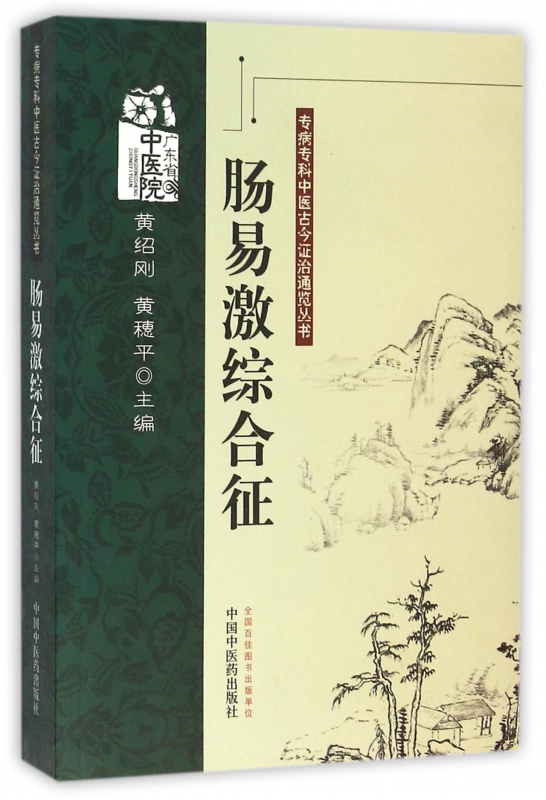 肠易激综合征/专病专科中医古今证治通览丛书 博库网