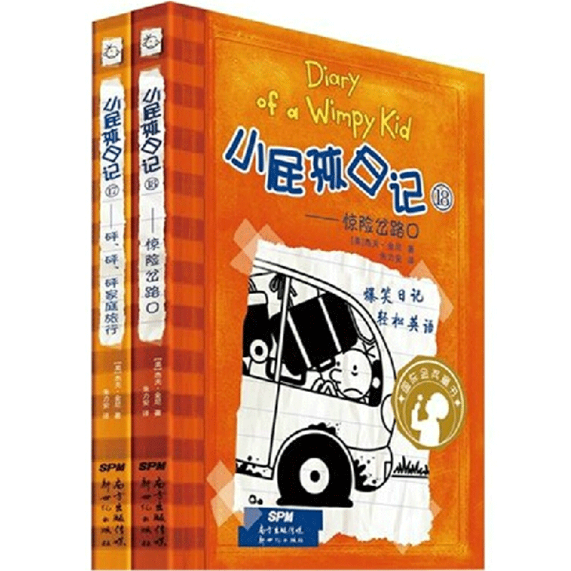 小屁孩日记 17 18 全2册 惊险岔路口 砰砰砰家庭 儿童文学漫画书籍不带注音中英文双语版123456年级男女生校园励志小说精套装1718