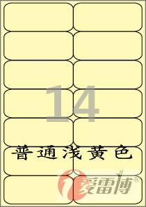 爱雷博/A4/不干胶/标签纸/打印标签纸/浅黄色标签CL427Y-100张