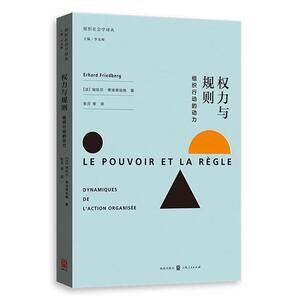 【当当网】权力与规则——组织行动的动力 上海人民出版社 正版书籍