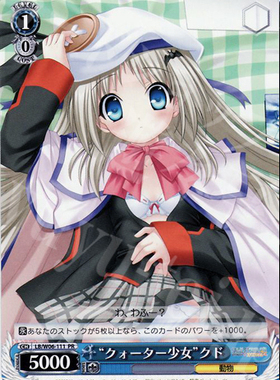WS 黑白双翼 卡牌 LBEX “クォーター少女”クド PR