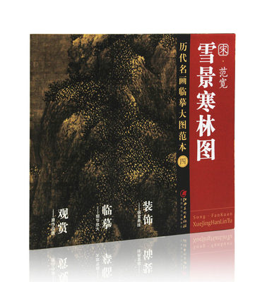 宋 范宽 雪景寒林图 历代名画临摹大图范本（四） 江西美术出版社 国画初学者临摹练习必选 中国画 水墨山水画 正版图书