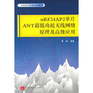 nRF24AP2单片ANT超低功耗无线网络原理及应用