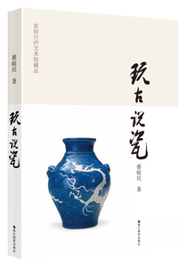 东明白庐艺术馆藏品--玩古说瓷 蔡暄民 浙江摄影出版社 9787551407847