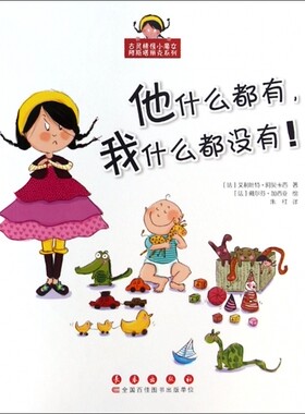 他什么都有,我什么都没有! (法)艾利叶特·阿贝卡西 著;朱红 译 正版书籍