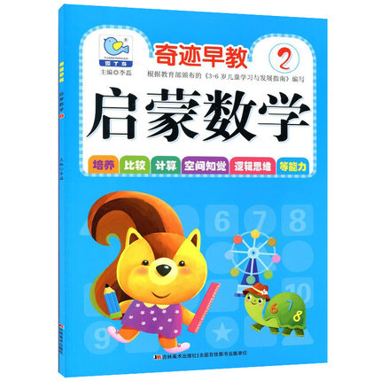 啟蒙數學 2 附教具卡片奇跡早教園丁鳥幼兒數學數字認識顏色認識圖形認識幼兒園小班下培養比較計算空間知覺邏輯思維等能力書籍