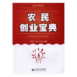 农民创业宝典 书店 陈文胜 社会科学理论书籍 书 畅想畅销书