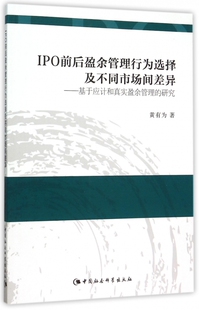 IPO前后盈余管理行为选择及不同市场间差异--基于应计和真实盈余管理的研究 博库网