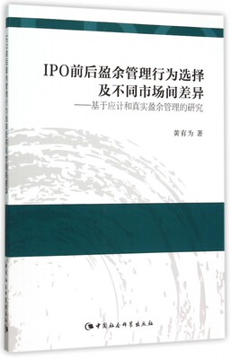 IPO前后盈余管理行为选择及不同市场间差异--基于应计和