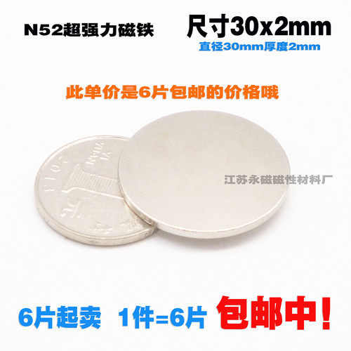 N52稀土永磁王 钕铁硼强力磁铁 强磁 吸铁石 圆形薄磁片D30*2 6片