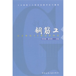 钢筋工