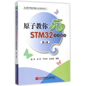 原子教你玩STM32(库函数版第2版)/正点原子教你学嵌