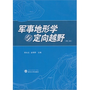 军事地形学与定向越野（第二版） 9787307149083
