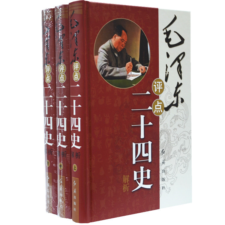毛泽东评点二十四史 红旗出版社