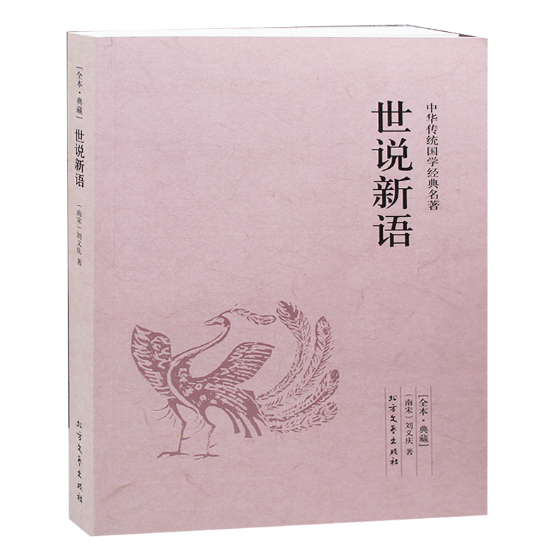 世说新语 学生版 刘义庆青少年全本  中国古诗词世说新语原版书 世说新语文言文版世说新语初中生课外书 世说新语 正版