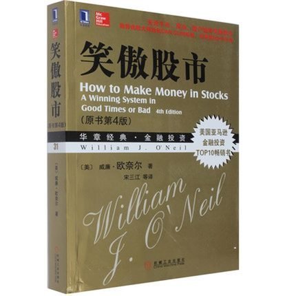 正版现货 笑傲股市(原书第4版) 威廉欧奈尔著 金融投资策略书籍tz股票书籍入门畅销书大全技术分析K线图 炒股基金期货 投资分析